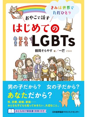 cover image of おやこで話す　はじめてのLGBTs